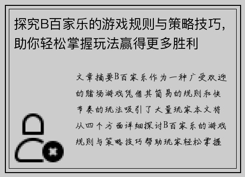 探究B百家乐的游戏规则与策略技巧，助你轻松掌握玩法赢得更多胜利