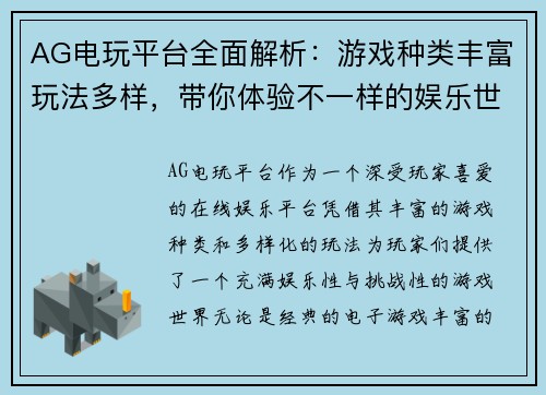 AG电玩平台全面解析：游戏种类丰富玩法多样，带你体验不一样的娱乐世界