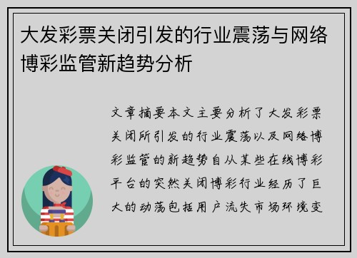 大发彩票关闭引发的行业震荡与网络博彩监管新趋势分析