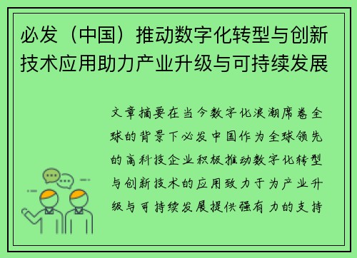 必发（中国）推动数字化转型与创新技术应用助力产业升级与可持续发展