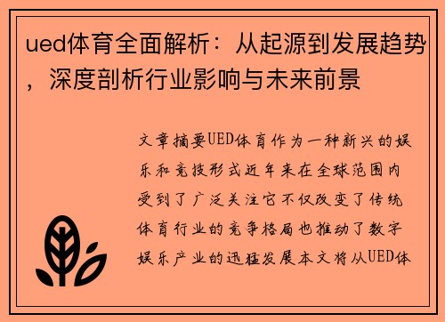 ued体育全面解析：从起源到发展趋势，深度剖析行业影响与未来前景