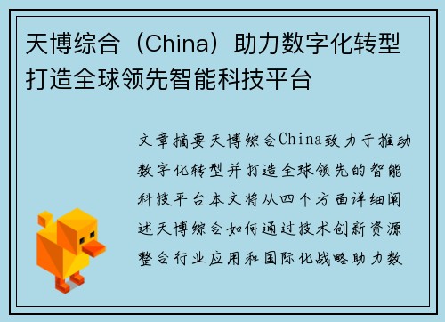 天博综合（China）助力数字化转型 打造全球领先智能科技平台