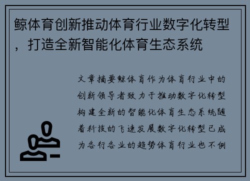 鲸体育创新推动体育行业数字化转型，打造全新智能化体育生态系统