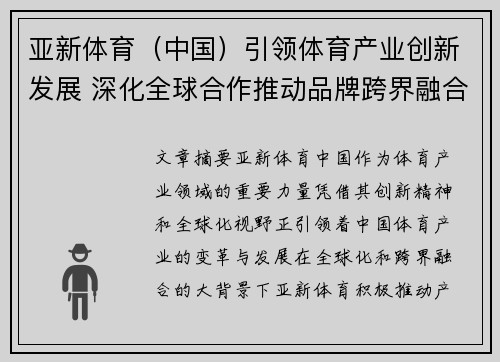 亚新体育（中国）引领体育产业创新发展 深化全球合作推动品牌跨界融合