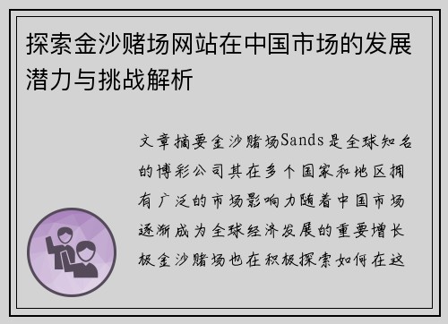 探索金沙赌场网站在中国市场的发展潜力与挑战解析