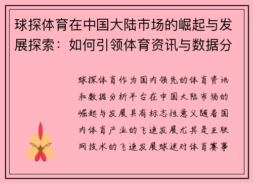 球探体育在中国大陆市场的崛起与发展探索：如何引领体育资讯与数据分析新时代