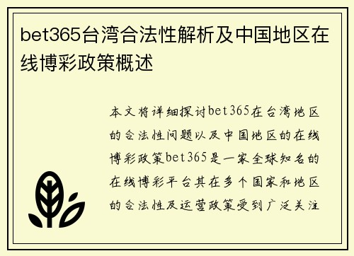 bet365台湾合法性解析及中国地区在线博彩政策概述