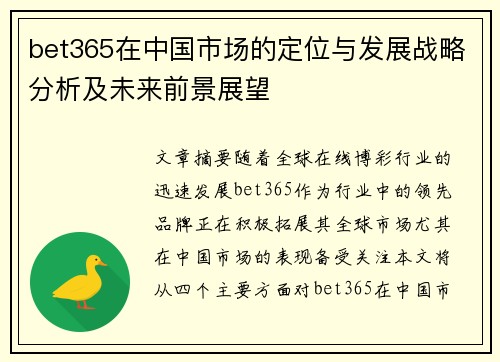 bet365在中国市场的定位与发展战略分析及未来前景展望