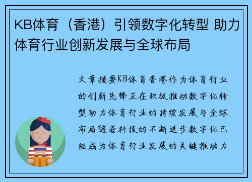 KB体育（香港）引领数字化转型 助力体育行业创新发展与全球布局