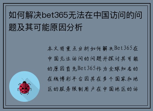 如何解决bet365无法在中国访问的问题及其可能原因分析