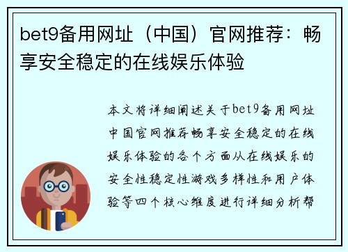 bet9备用网址（中国）官网推荐：畅享安全稳定的在线娱乐体验