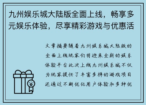 九州娱乐城大陆版全面上线，畅享多元娱乐体验，尽享精彩游戏与优惠活动