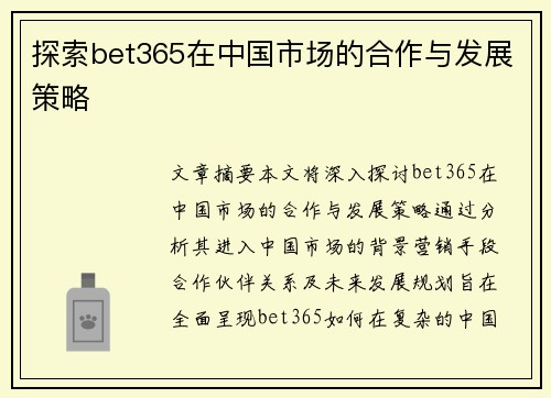 探索bet365在中国市场的合作与发展策略