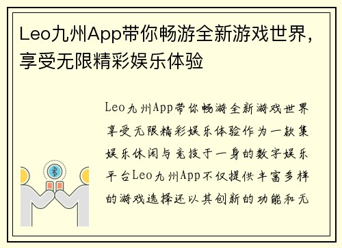 Leo九州App带你畅游全新游戏世界，享受无限精彩娱乐体验