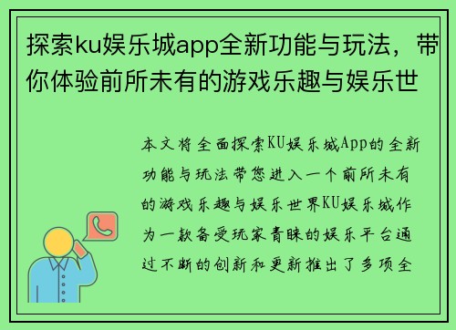 探索ku娱乐城app全新功能与玩法，带你体验前所未有的游戏乐趣与娱乐世界