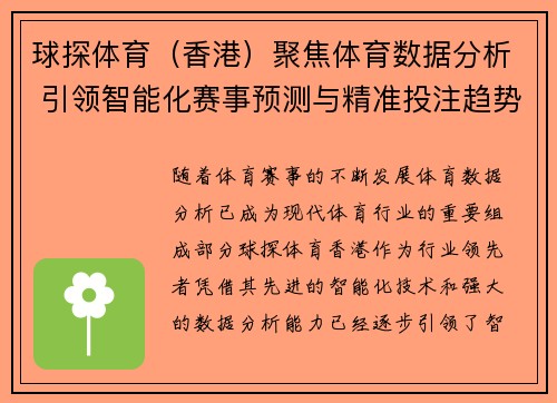 球探体育（香港）聚焦体育数据分析 引领智能化赛事预测与精准投注趋势