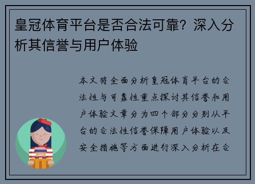 皇冠体育平台是否合法可靠？深入分析其信誉与用户体验