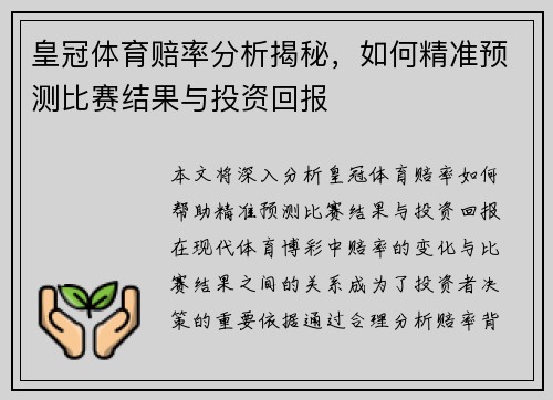 皇冠体育赔率分析揭秘，如何精准预测比赛结果与投资回报