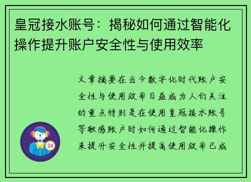 皇冠接水账号：揭秘如何通过智能化操作提升账户安全性与使用效率