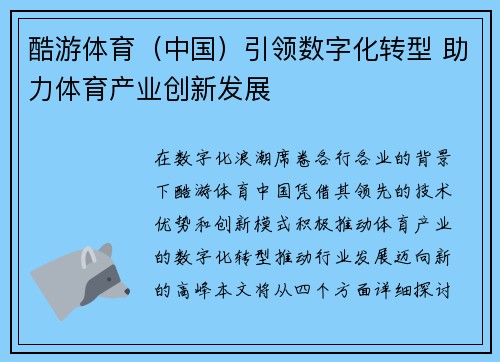 酷游体育（中国）引领数字化转型 助力体育产业创新发展