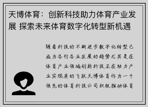 天博体育：创新科技助力体育产业发展 探索未来体育数字化转型新机遇