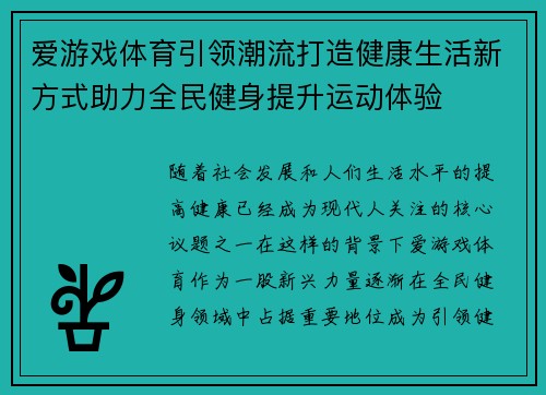 爱游戏体育引领潮流打造健康生活新方式助力全民健身提升运动体验